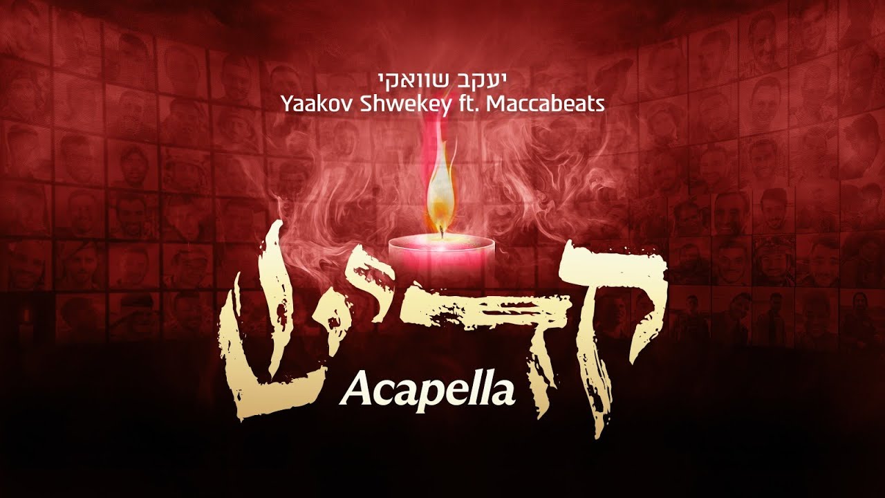 יעקב שוואקי – קדיש Yaakov Shwekey – Kaddish (ft. Maccabeats)