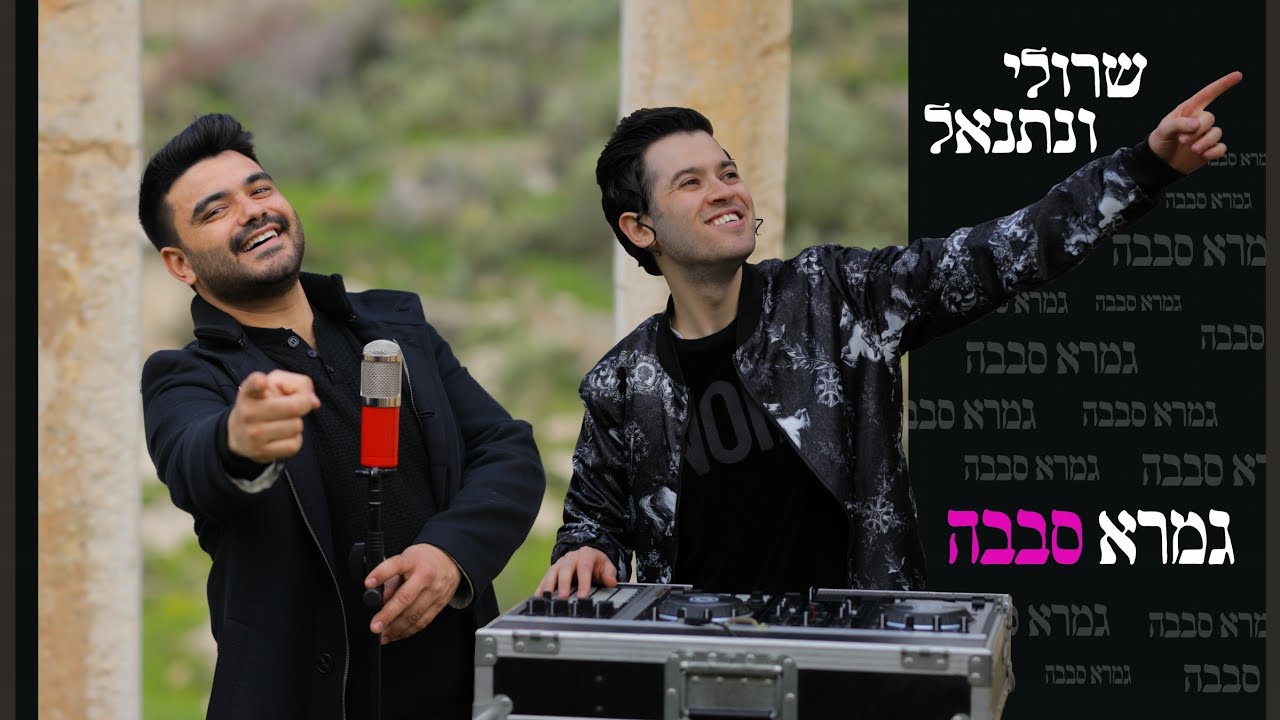 שרולי ונתנאל \ גמרא סבבה (קאבר באסה סבבה - נטע ברזילי | Netta - Bassa ...
